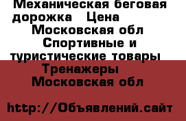 Механическая беговая дорожка › Цена ­ 3 000 - Московская обл. Спортивные и туристические товары » Тренажеры   . Московская обл.